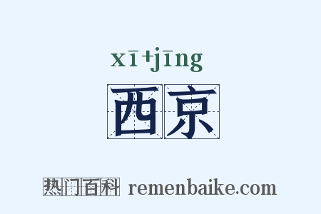 西京是什么意思的图片